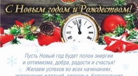 С НОВЫМ ГОДОМ И РОЖДЕСТВОМ!