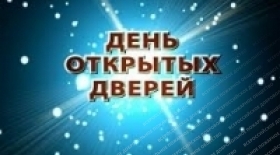 День открытых дверей
