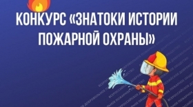 Приглашаем принять участие в онлайн-квесте «Знатоки истории пожарной охраны. Отборочный этап №3»