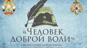 Конкурс авторского творчества «Человек доброй воли 2026/2027»