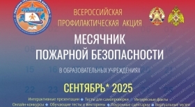 "Месячник пожарной безопасности"