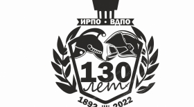 ВДПО – 130 лет.