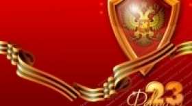 Поздравления с 23 февраля!