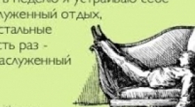 Заслуженный отдых