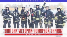 30 сентября стартует онлайн-квест «Знатоки истории пожарной охраны. Отборочный этап №2» (сезон 2026/2027).