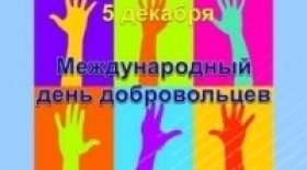 5 декабря Международный день добровольцев