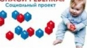 СПАСИ РЕБЕНКА