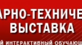 ПОЖАРНО-ТЕХНИЧЕСКАЯ ВЫСТАВКА